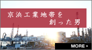 京浜工業地帯を創った男