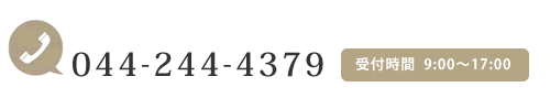 電話番号：044-244-4379 受付時間（9:00-17:00）