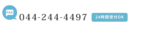 FAX番号：044-244-4497 受付時間（24時間）