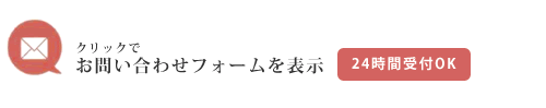 クリックでお問い合わせフォームを表示