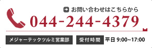 お問い合わせはこちらから　電話：044-244-4379　メジャーテックツルミ営業部　受付時間／平日9:00～17:00