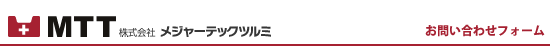 株式会社メジャーテックツルミ　お問い合わせフォーム